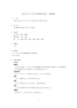 第4回こだいら名木百選選定委員会要録（PDFファイル 160KB）