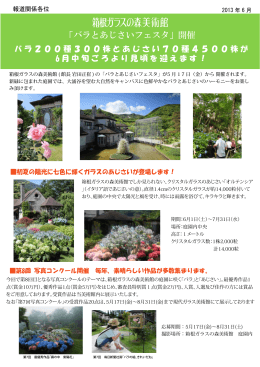 「バラとあじさいフェスタ」開催