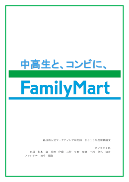 『中高生と、コンビに、』ファミリーマート