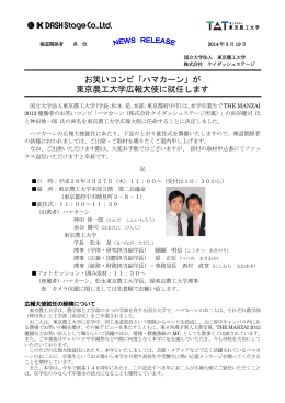 お笑いコンビ「ハマカーン」が 東京農工大学広報大使に就任します