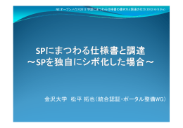 金沢大学 松平拓也（統合認証・ポータル整備WG）