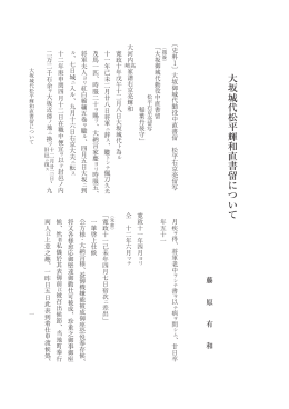 大坂城代松平輝和直書留について