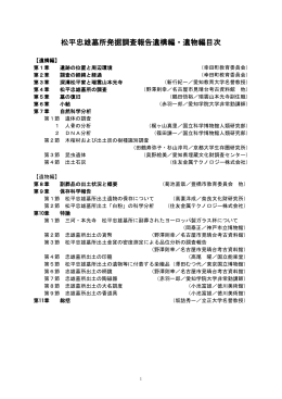 松平忠雄墓所発掘調査報告遺構編・遺物編目次