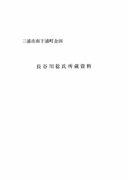 長谷川稔氏所蔵資料