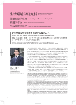 生活環境学研究科