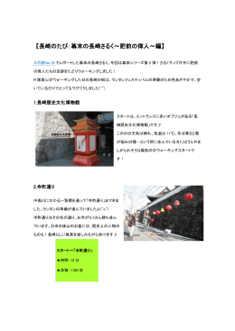 長崎のたび：幕末の長崎さるく編(その1)［PDFファイル／424KB］