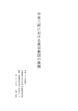 中世三河における真宗教 、`の展