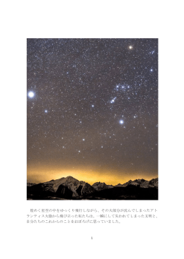 煌めく星空の中をゆっくり飛行しながら、その大部分が沈んでしまったアト