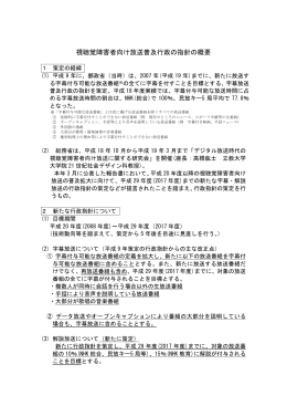 視聴覚障害者向け放送普及行政の指針の概要