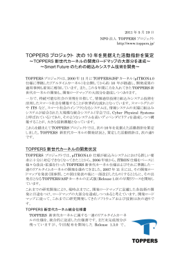 TOPPERS新世代カーネルの開発ロードマップの大部分を達成