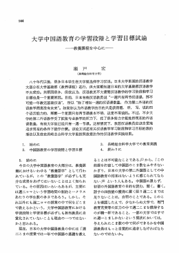 大学中国語教育の学習段階と学習目標試論