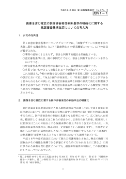 画像を含む意匠の創作非容易性判断基準の明確化に関する意匠審査