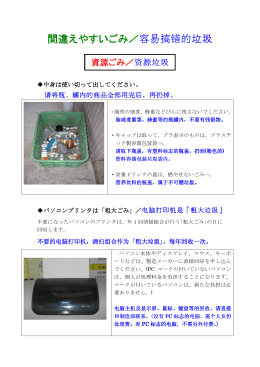 間違えやすいごみ／容易搞错的垃圾