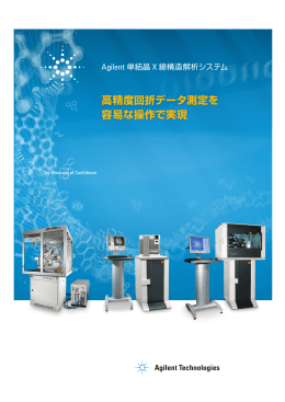 高精度回折データ測定を 容易な操作で実現 - Agilent Technologies