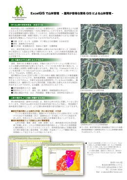 ExcelGIS で山林管理 - 運用が容易な簡易 GIS による山林管理 -