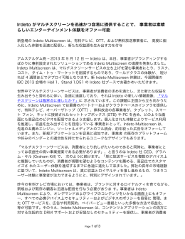 Irdeto がマルチスクリーンを迅速かつ容易に提供することで、 事業者は素