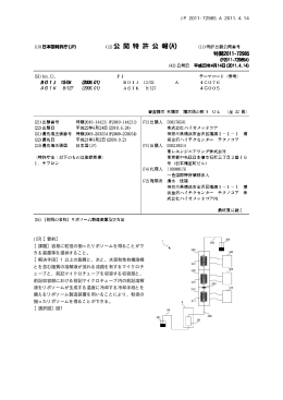 JP 2011-72985 A 2011.4.14 10 (57)【要約】 【課題】容易に粒径の揃っ