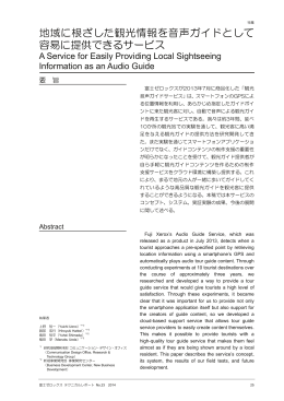 地域に根ざした観光情報を音声ガイドとして 容易に提供