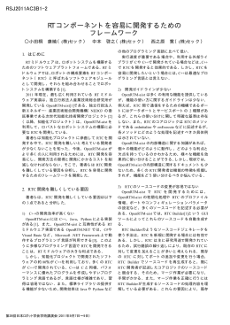 RT コンポーネントを容易に開発するための フレームワーク
