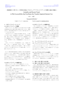 －視覚障がい者のネット利用を容易にするウェブアクセシビリティの実際と