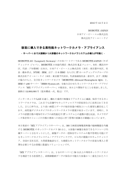 容易に導入できる高性能ネットワークカメラ・アプライアンス