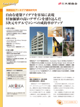 自由な建築アイデアを容易に表現 付加価値の高いデザインを