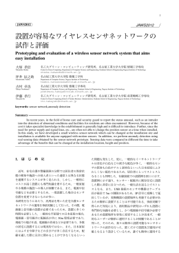 設置が容易なワイヤレスセンサネットワークの 試作と