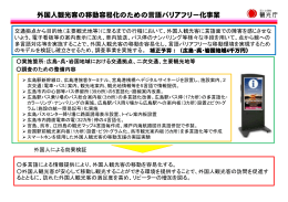 外国人観光客の移動容易化のための言語バリアフリー化事業