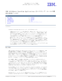 IBM InfoSphere Guardium Applications はマスキング・ルールの構 成を