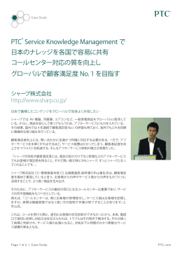 PTC® Service Knowledge Management で 日本のナレッジ