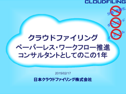 クラウドファイリング：ペーパーレス・ワークフロー推進コンサルタントとして