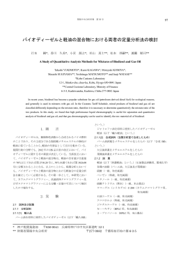 バイオディーゼルと軽油の混合物における両者の定量分析法の検討