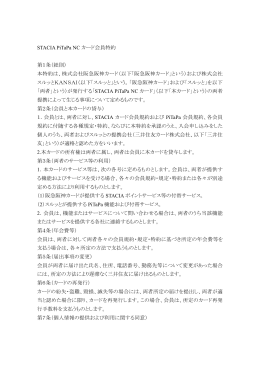 STACIAカード会員規約
