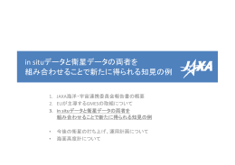 in situデータと衛星データの両者を 組み合わせることで新た