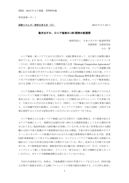 動き出すか、ロシア極東の LNG 開発の新展開