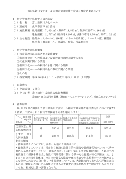 富山県新川文化ホールの指定管理候補予定者の選定結果について 1