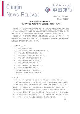 岡山県内中小企業支援に関する包括協定書