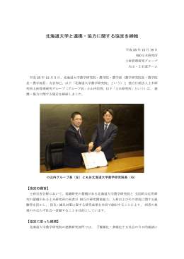 北海道大学と連携・協力に関する協定を締結（平成25年12
