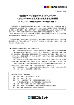 12/1-2 就職合同企業セミナーを協力開催