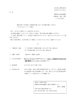 27 長社人研第100 号 平成 27 年 6 月 24 日 各 位 長崎県社会福祉協議