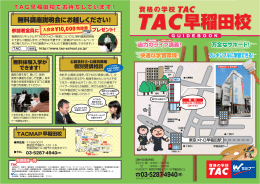 【TAC早稲田校 GUIDE BOOK】 早稲田大学南門スグ！