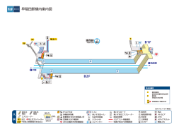 早稲田駅構内案内図