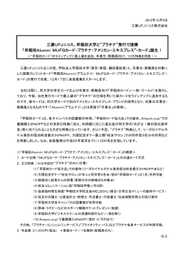 三菱UFJニコス、早稲田大学と“プラチナ”発行で提携「早稲田Alumni