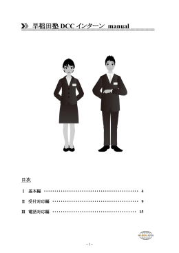 早稲田塾 DCC インターン manual