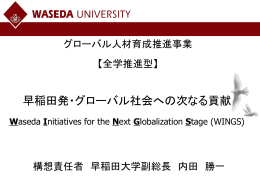 早稲田大学 グローバル・リーダーシップ・プログラム Waseda Global