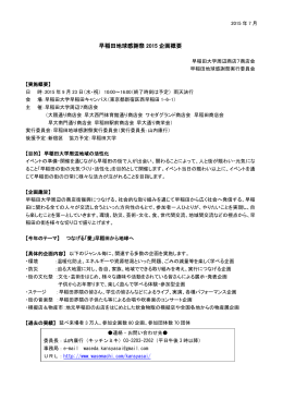 早稲田地球感謝祭 2015 企画概要