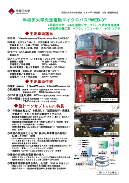早稲田大学先進電動マイクロバス&ldquo;WEB-3&rdquo;