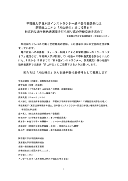 早稲田大学日本語インストラクター過半数代表選挙には 早稲田ユニオン