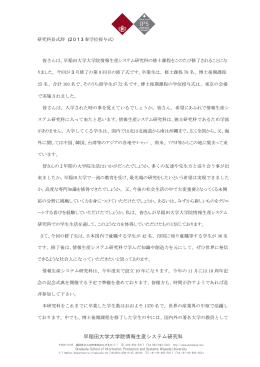 早稲田大学大学院情報生産システム研究科