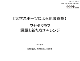 大学スポーツによる地域貢献 ～早稲田大学の場合～